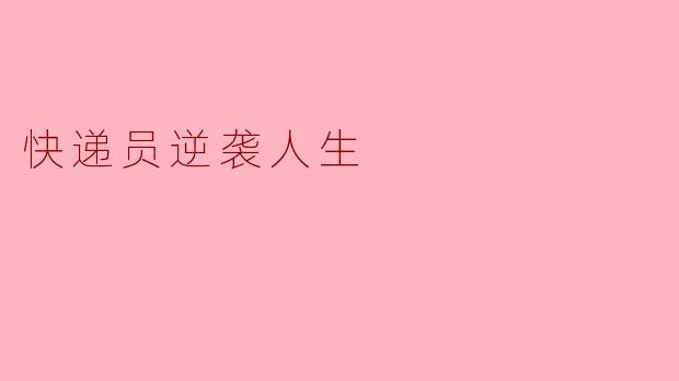 快递员逆袭人生