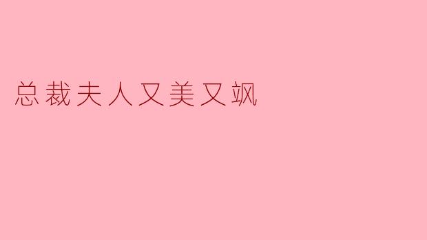 总裁夫人又美又飒