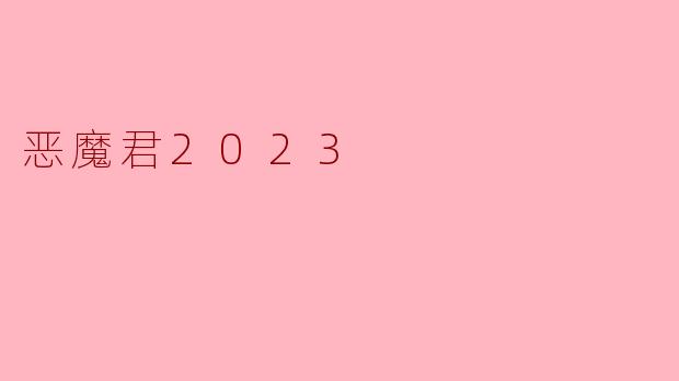 恶魔君2023