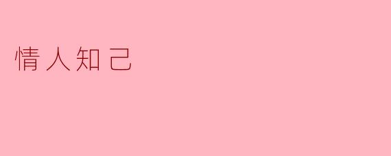 情人知己