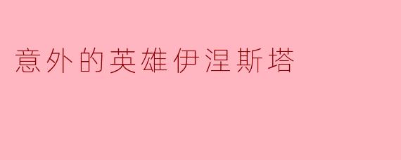 意外的英雄伊涅斯塔