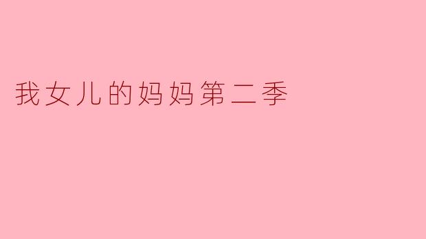我女儿的妈妈第二季