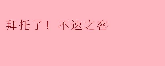 《拜托了！不速之客》中，主角为什么必须在一周内找出混入家中的“不速之客”，否则会发生什么？