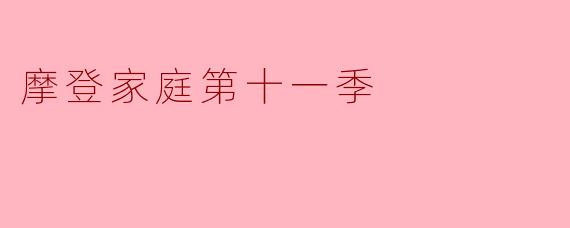摩登家庭第十一季