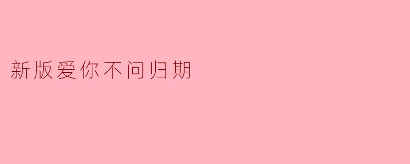 新版爱你不问归期
