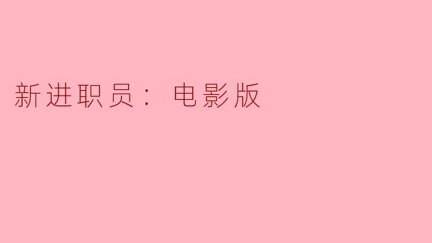 新进职员：电影版