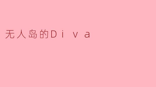 电影《无人岛上的Diva》讲述了什么故事？