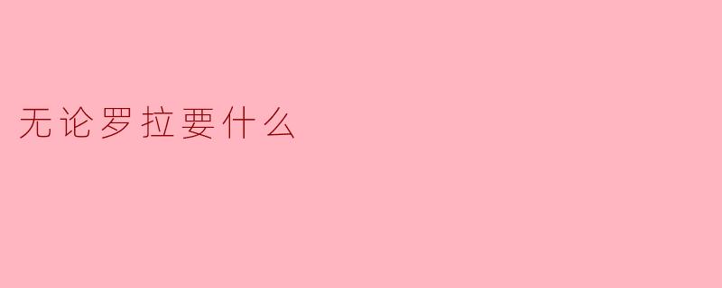 无论罗拉要什么