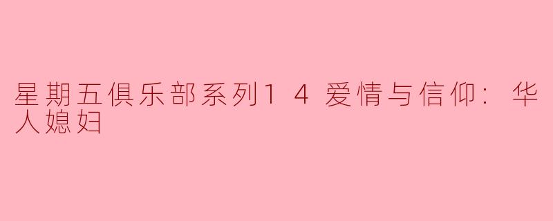 星期五俱乐部系列14爱情与信仰:华人媳妇