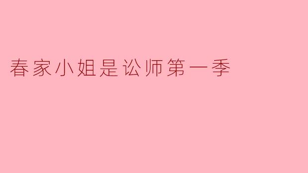 春家小姐是讼师第一季