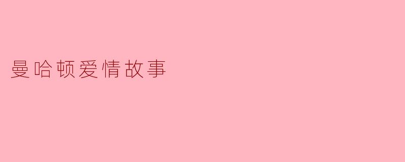 曼哈顿爱情故事