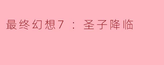 最终幻想7：圣子降临