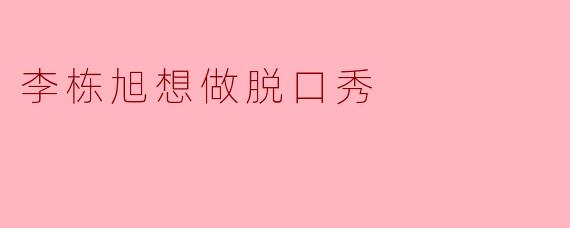 李栋旭，你从“地狱使者”到“邪恶财阀”，演遍了韩剧里的深情男人，为什么突然想不开要去做脱口秀？