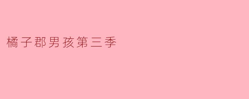 橘子郡男孩第三季