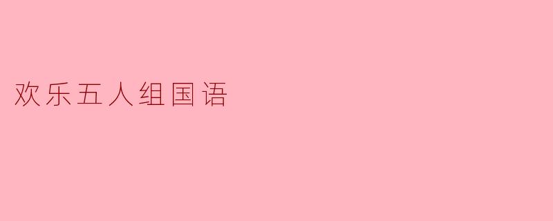 欢乐五人组国语