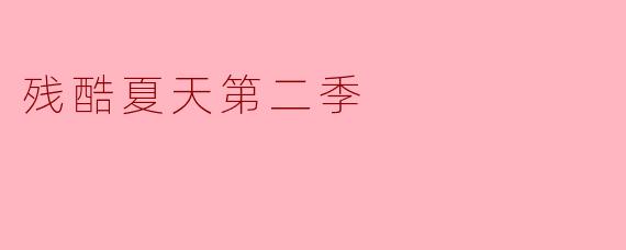 谎言织就的网，比夏天更漫长——《残酷夏天》第二季的青春暗面