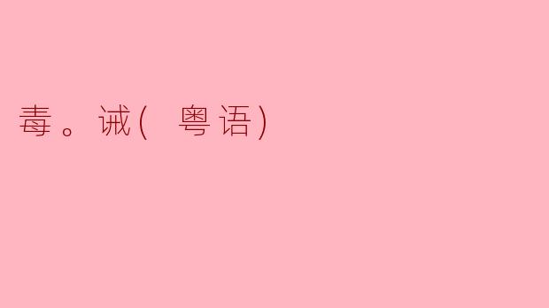毒。诫(粤语)