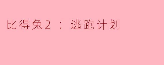比得兔2：逃跑计划