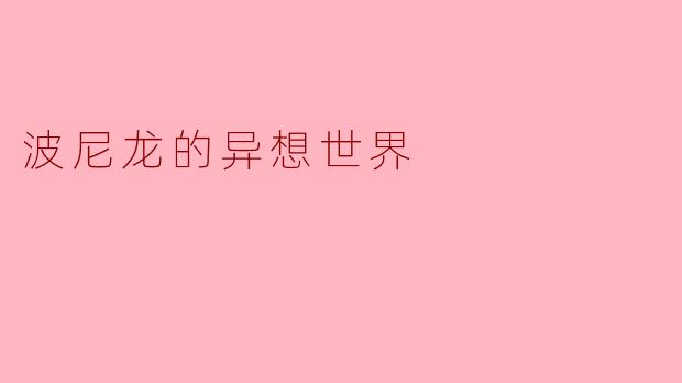 波尼龙的异想世界