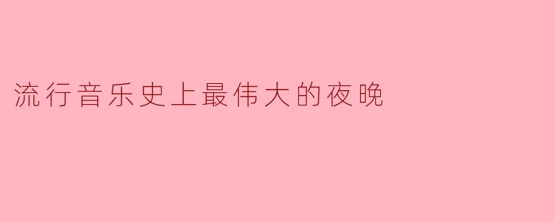 流行音乐史上最伟大的夜晚