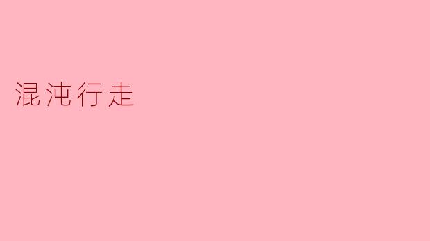混沌行走