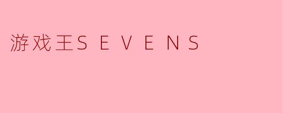 游戏王SEVENS