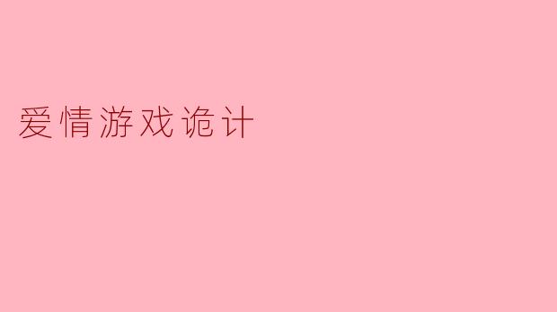 爱情游戏诡计