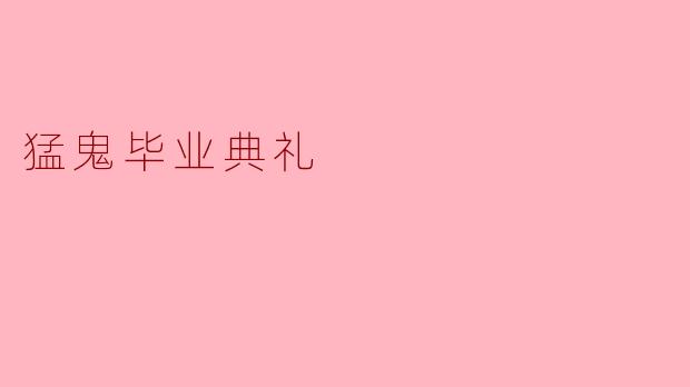 猛鬼毕业典礼