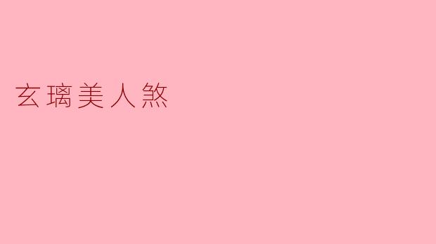 玄璃美人煞