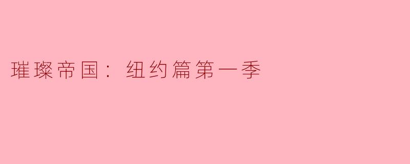 璀璨帝国：纽约篇第一季