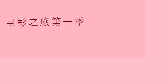 电影之旅第一季