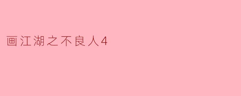 画江湖之不良人4