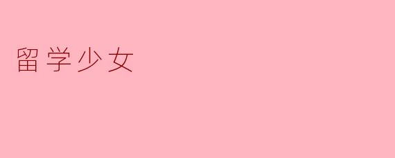 留学少女