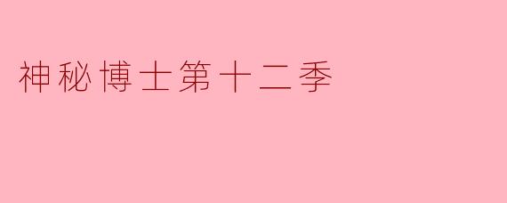 神秘博士第十二季