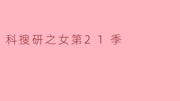 科搜研之女第21季