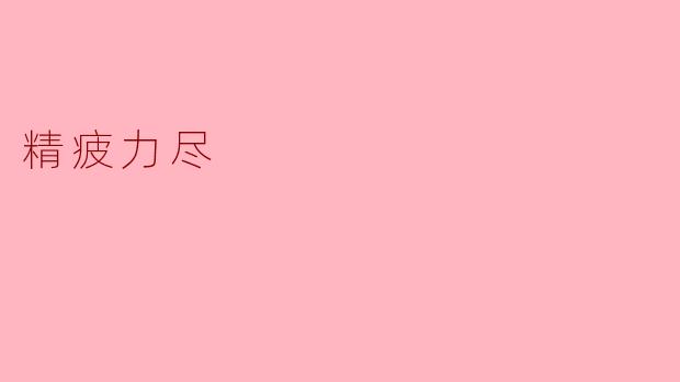 精疲力尽