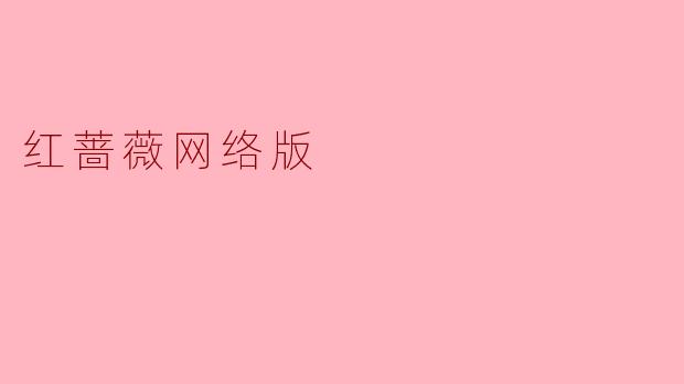 红蔷薇网络版
