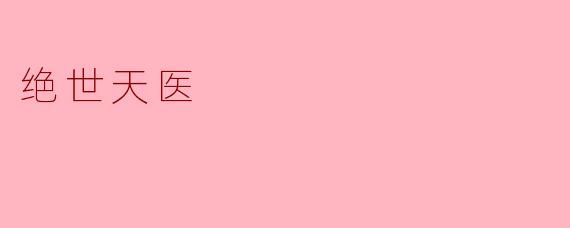 绝世天医