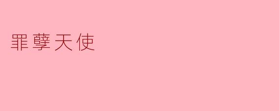 罪孽天使