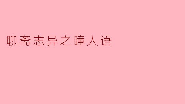聊斋志异之瞳人语
