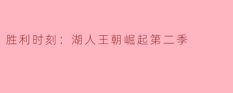胜利时刻：湖人王朝崛起第二季