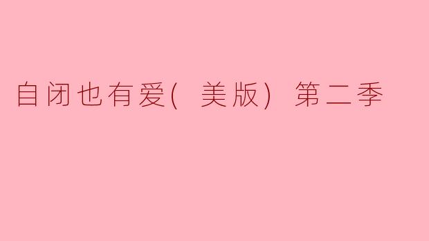自闭也有爱(美版)第二季