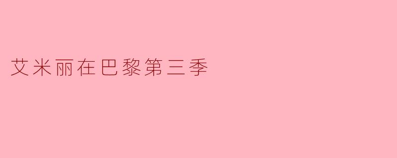 艾米丽在巴黎第三季