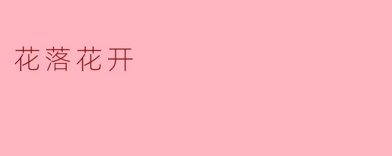 花落花开