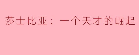 莎士比亚：一个天才的崛起