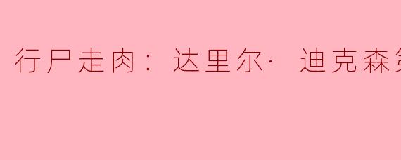 行尸走肉：达里尔·迪克森第一季