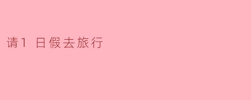 请1日假去旅行：偷来的24小时，治好了我的精神内耗