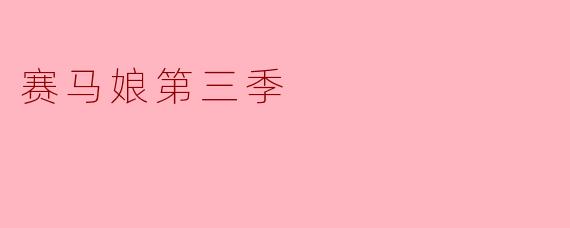 赛马娘第三季