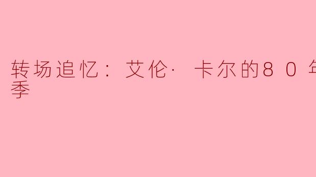转场追忆：艾伦·卡尔的80年代第一季