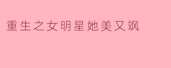 重生之女明星她美又飒